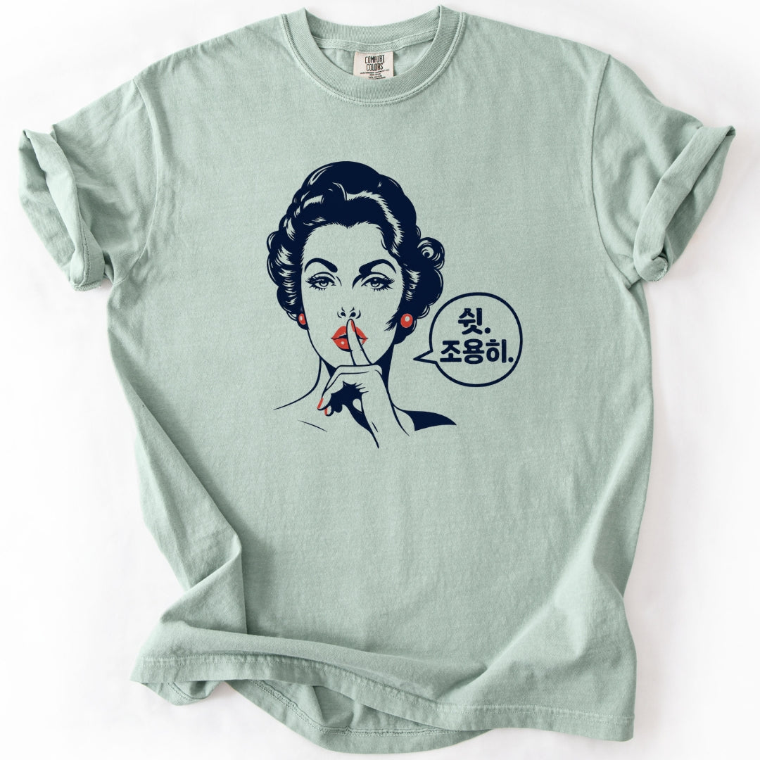 쉿. 조용히. (Be Quiet) Funny Korean T-Shirt