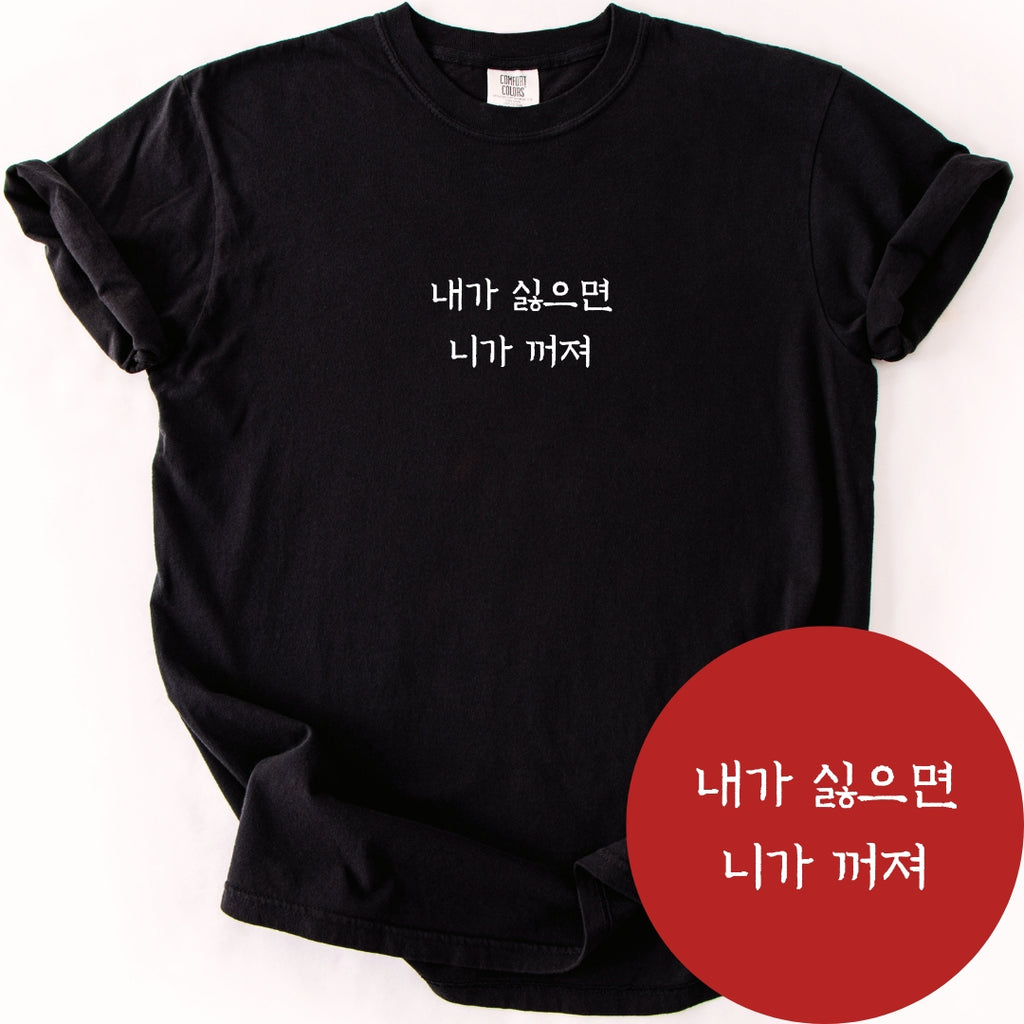 내가싫으면 니가꺼져 (If You Don't Like Me) | Korean Boundary T-Shirt