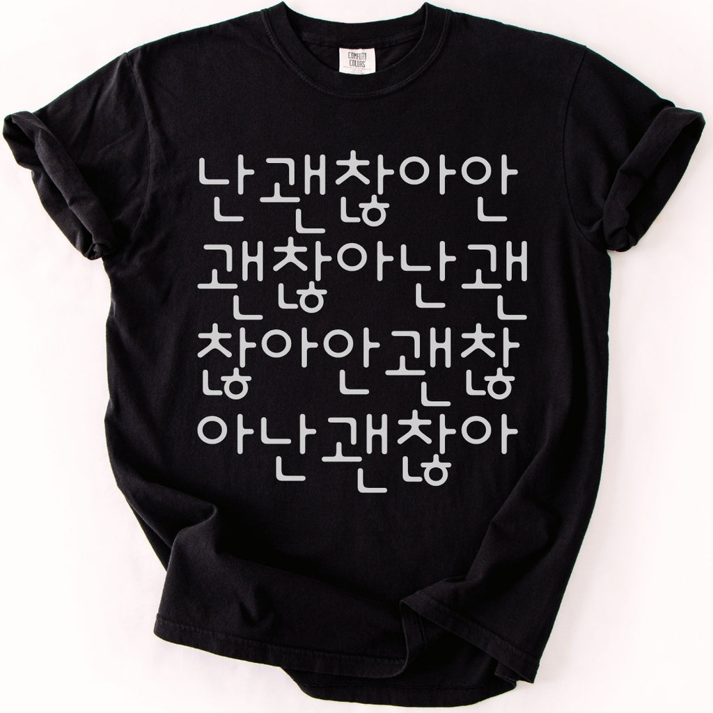 난 괜찮아 안 괜찮아 | Funny Korean Typography T-Shirt