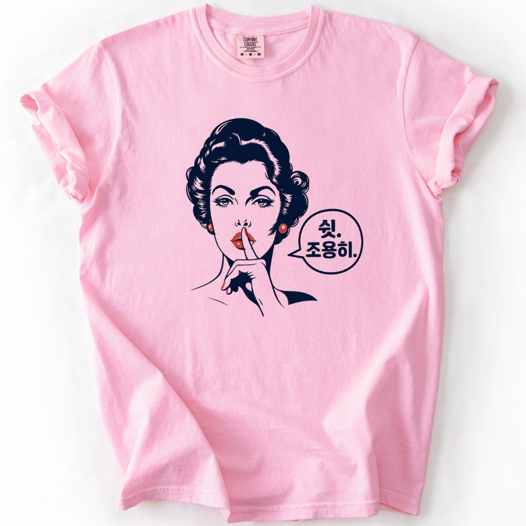 쉿. 조용히. (Be Quiet) Funny Korean T-Shirt