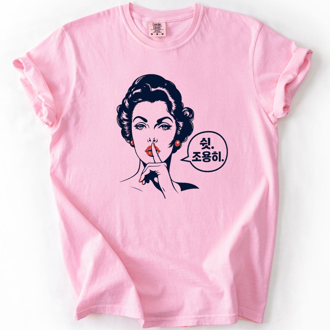 쉿. 조용히. (Be Quiet) Funny Korean T-Shirt