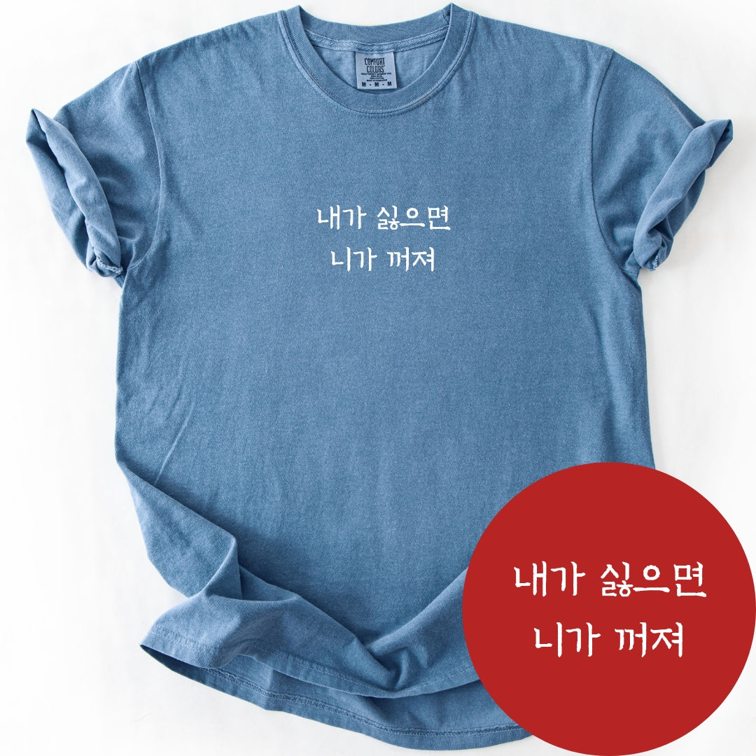 내가싫으면 니가꺼져 (If You Don't Like Me) | Korean Boundary T-Shirt