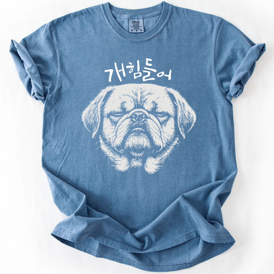 개힘들어 (Dog Tired) | Funny Korean T-Shirt