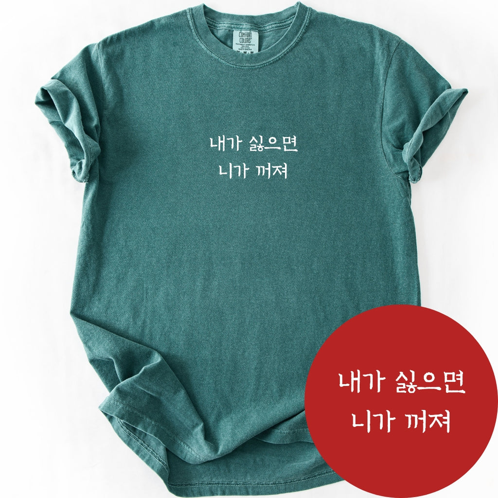 내가싫으면 니가꺼져 (If You Don't Like Me) | Korean Boundary T-Shirt