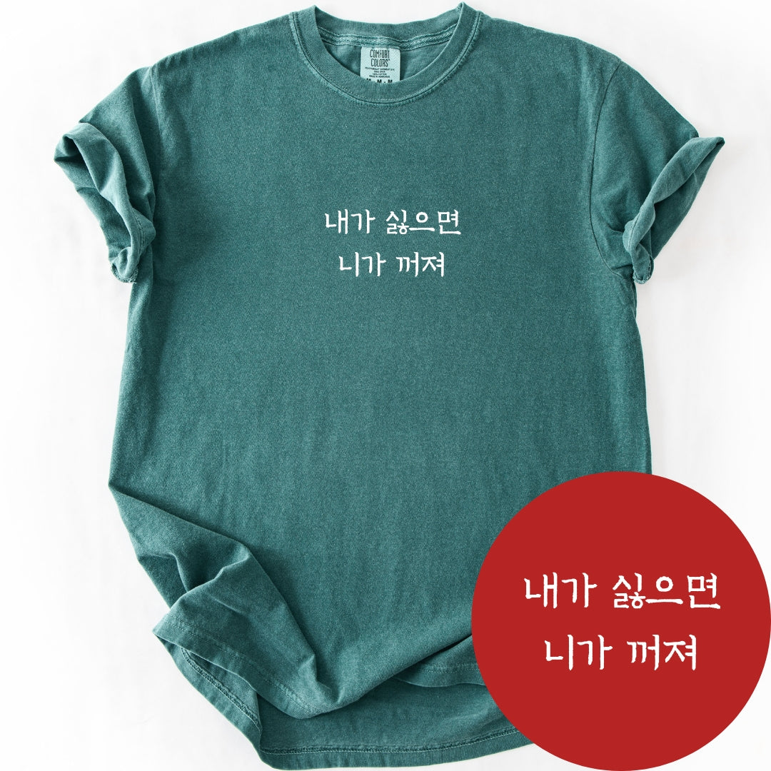 내가싫으면 니가꺼져 (If You Don't Like Me) | Korean Boundary T-Shirt