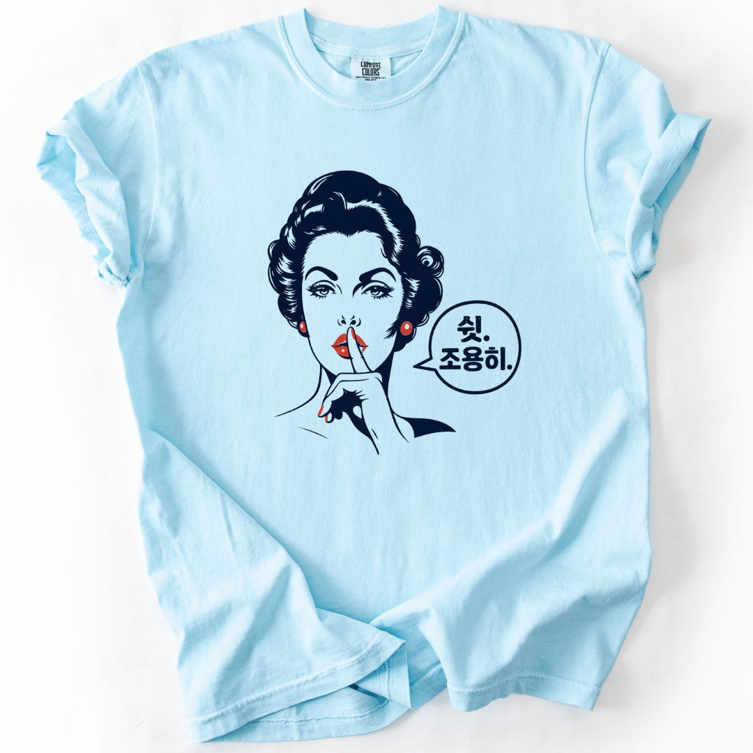 쉿. 조용히. (Be Quiet) Funny Korean T-Shirt