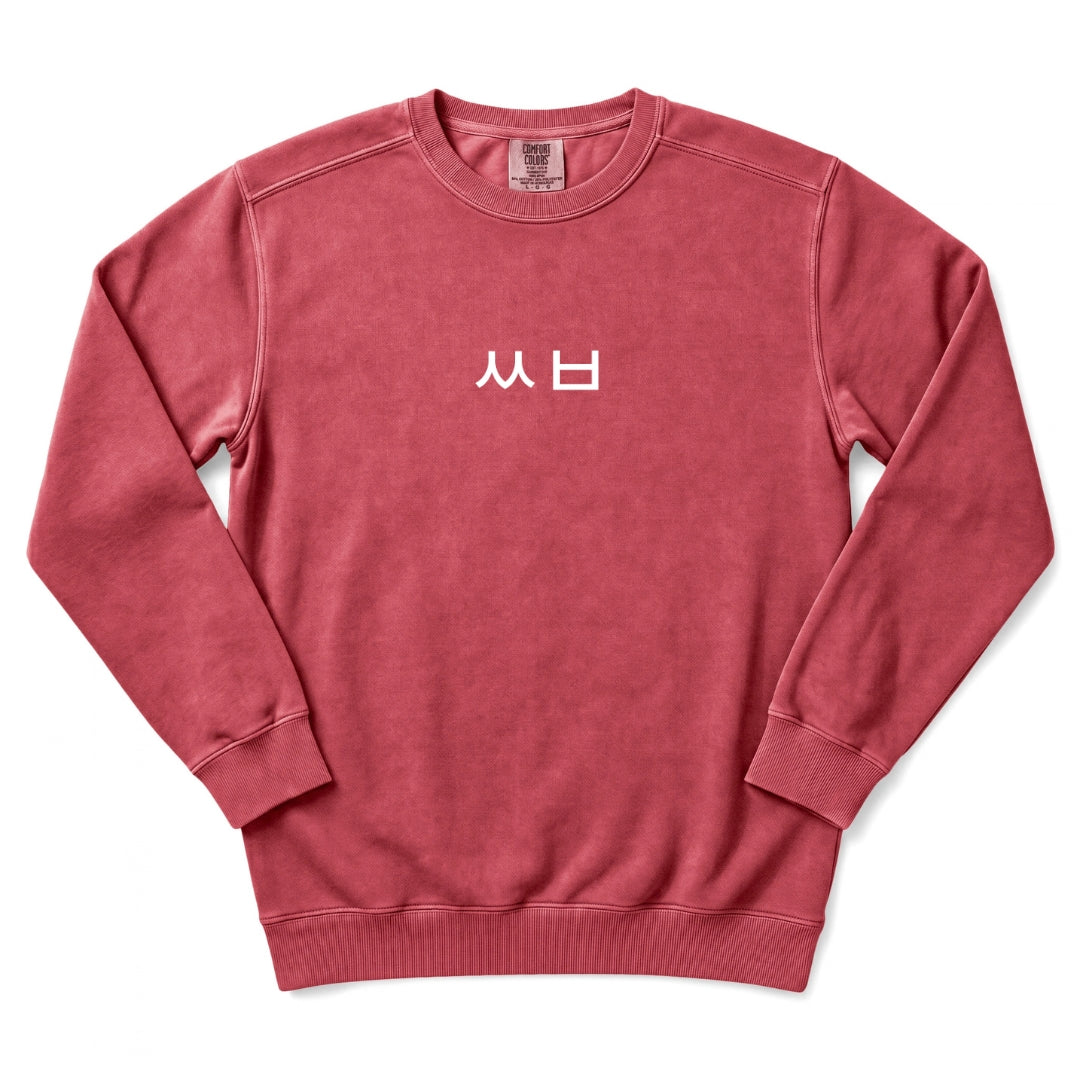 ㅆㅂ Minimal Text Korean Humor Sweatshirt