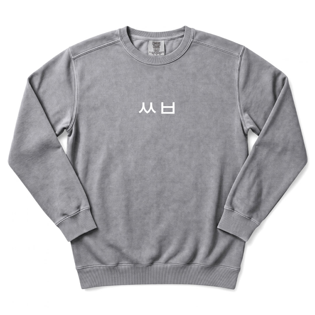 ㅆㅂ Minimal Text Korean Humor Sweatshirt