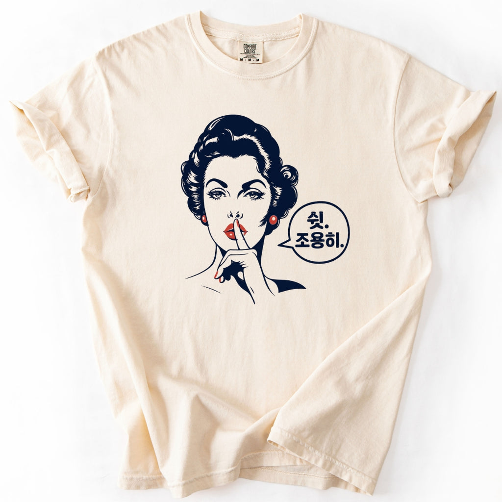 쉿. 조용히. (Be Quiet) Funny Korean T-Shirt