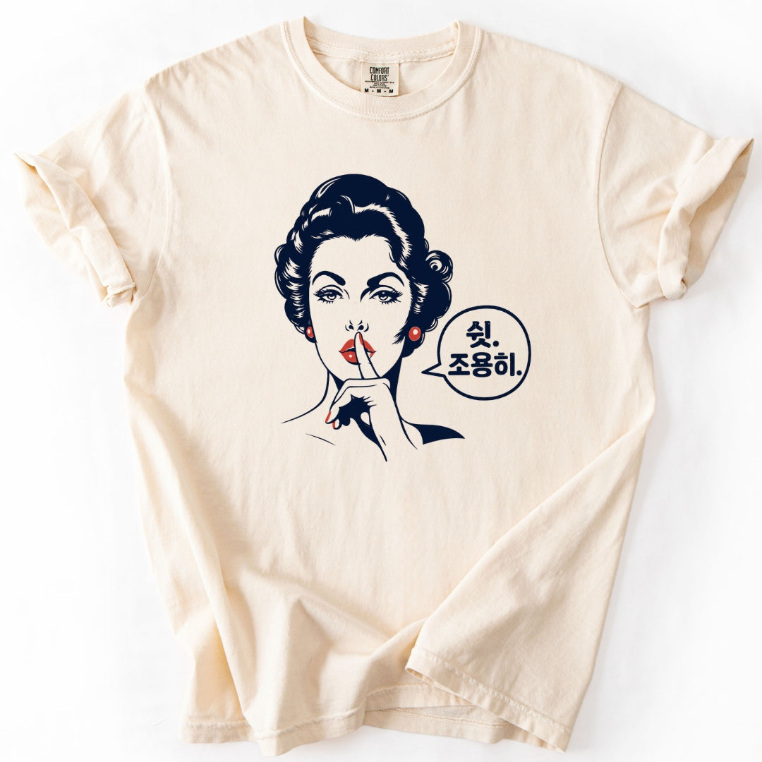 쉿. 조용히. (Be Quiet) Funny Korean T-Shirt