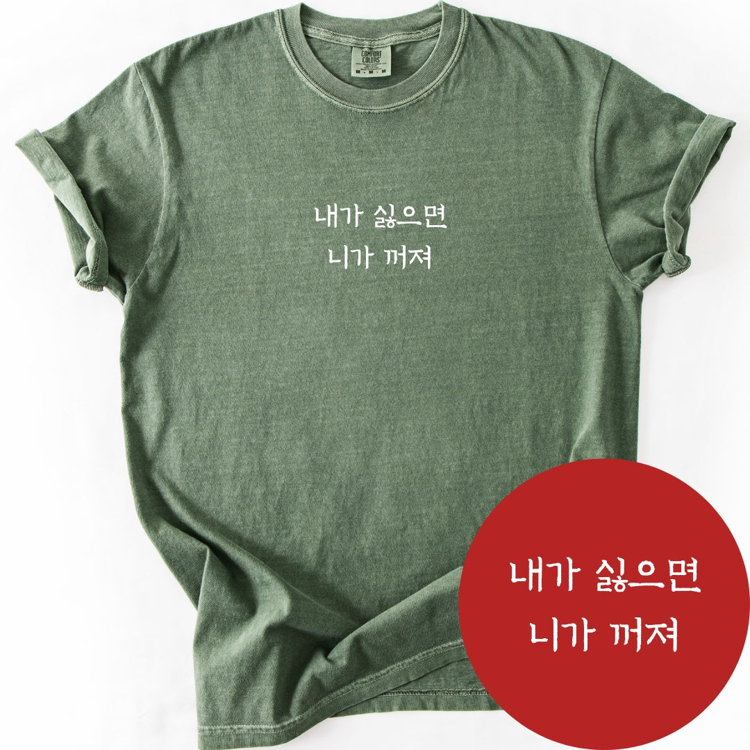 내가싫으면 니가꺼져 (If You Don't Like Me) | Korean Boundary T-Shirt