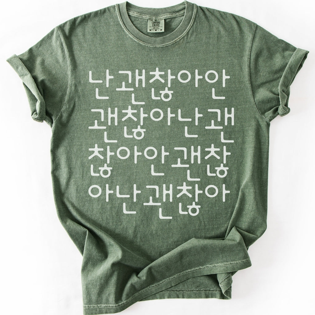 난 괜찮아 안 괜찮아 | Funny Korean Typography T-Shirt