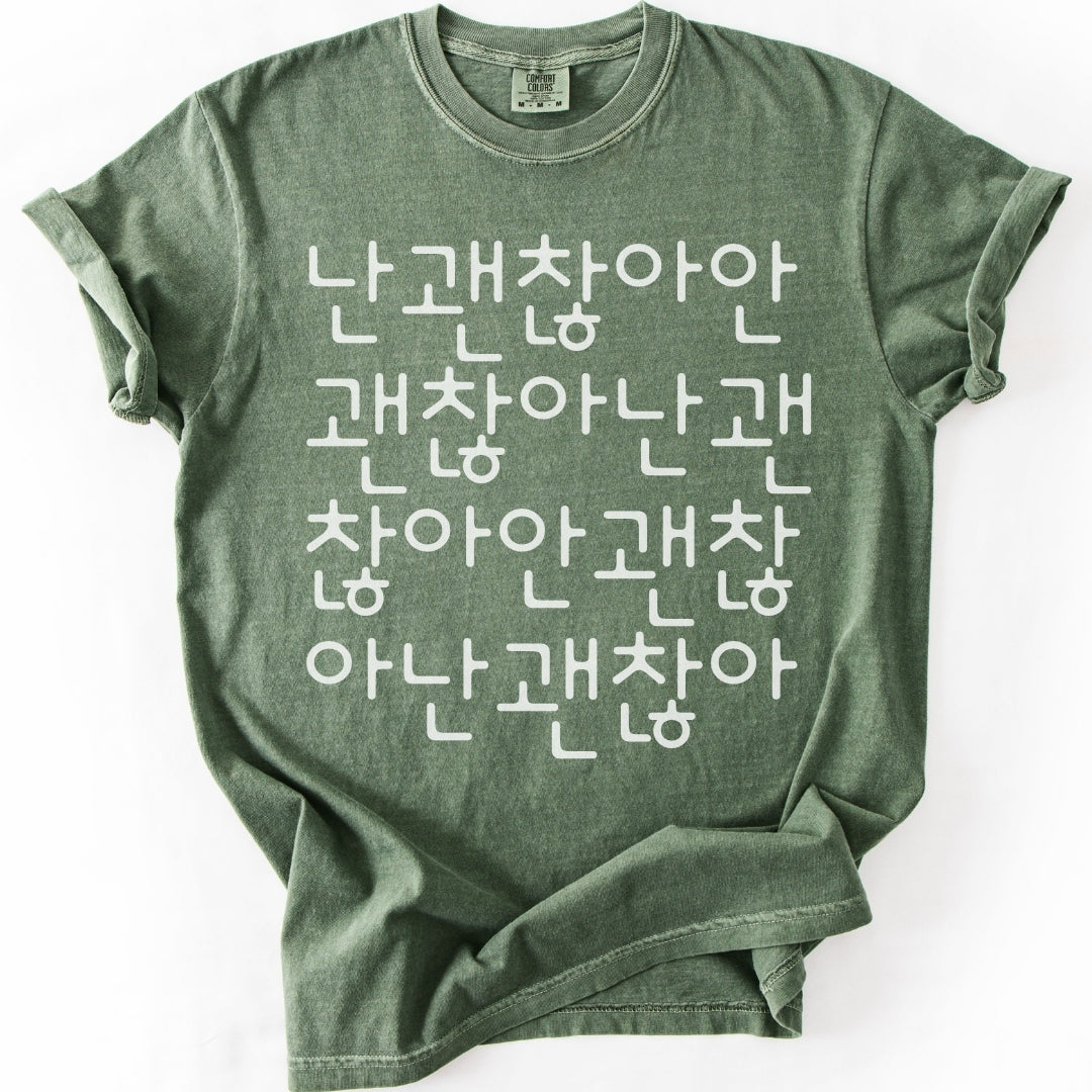 난 괜찮아 안 괜찮아 | Funny Korean Typography T-Shirt