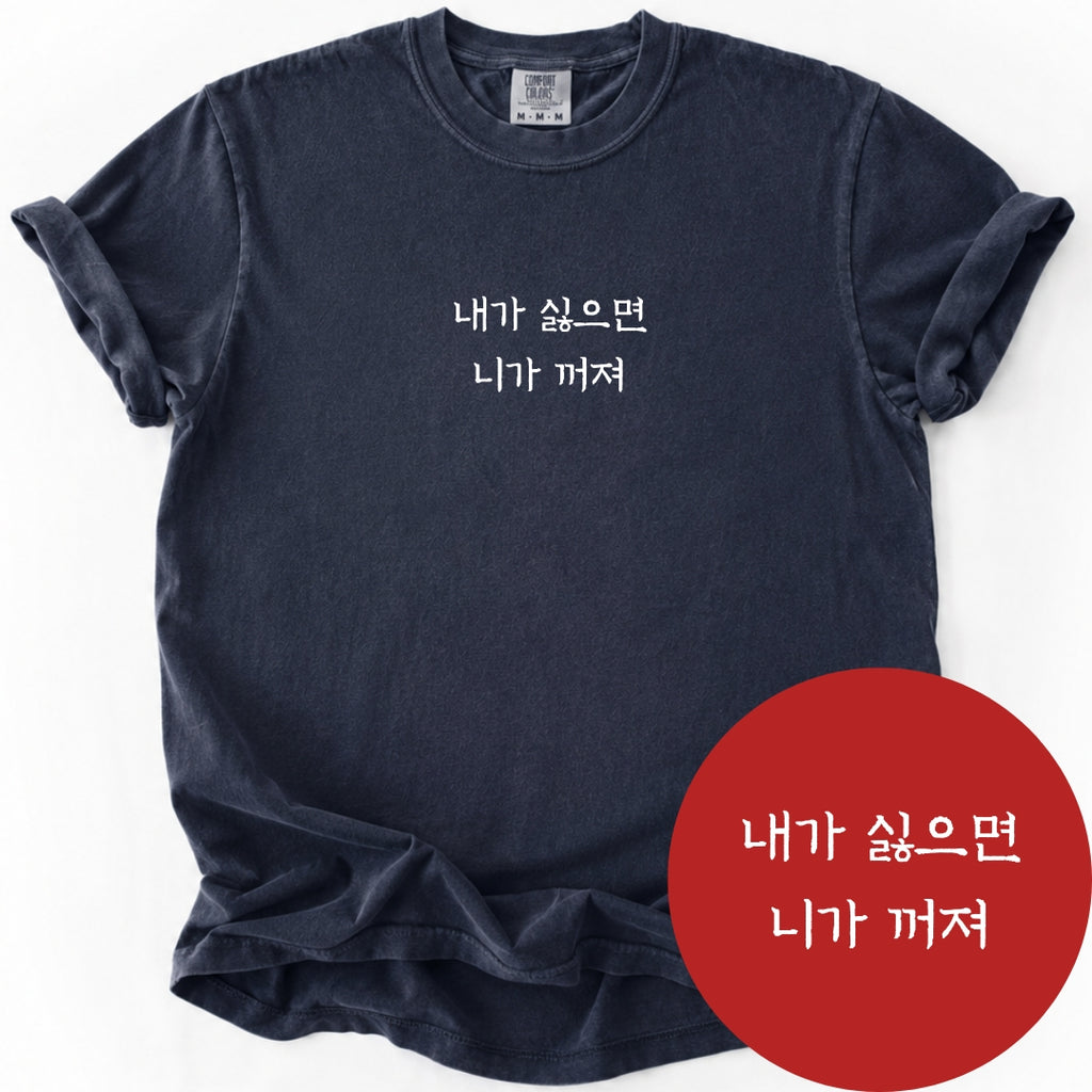 내가싫으면 니가꺼져 (If You Don't Like Me) | Korean Boundary T-Shirt