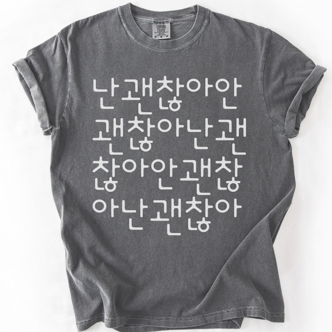 난 괜찮아 안 괜찮아 | Funny Korean Typography T-Shirt