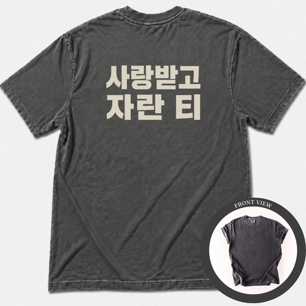 사랑받고 자란 티 – Korean Wordplay Back Print T-Shirt