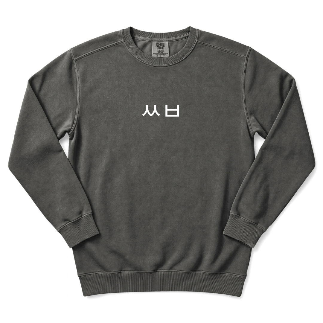 ㅆㅂ Minimal Text Korean Humor Sweatshirt