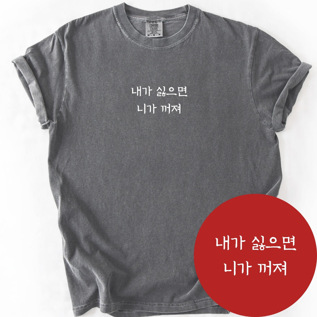 내가싫으면 니가꺼져 (If You Don't Like Me) | Korean Boundary T-Shirt