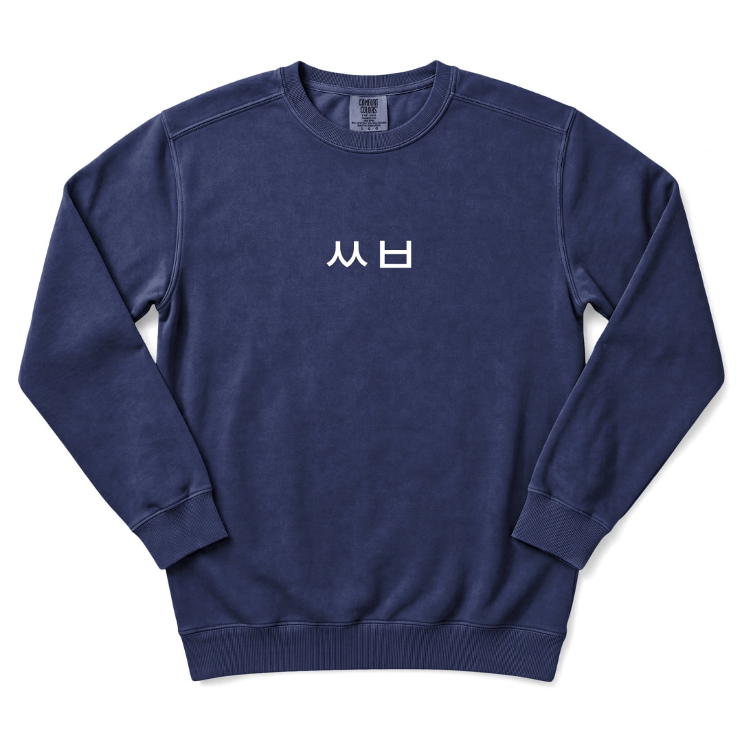 ㅆㅂ Minimal Text Korean Humor Sweatshirt