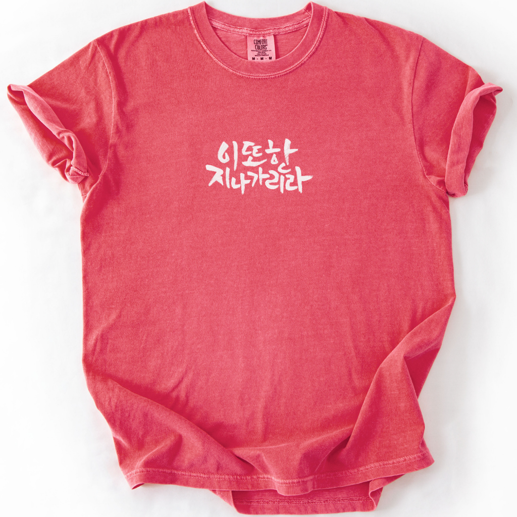 This Too Shall Pass (이 또한 지나가리라) Korean T-Shirt