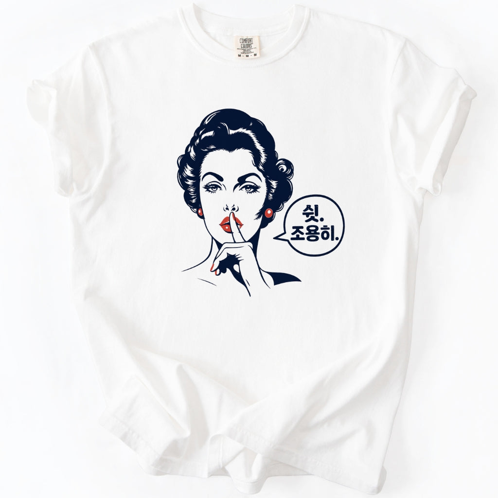 쉿. 조용히. (Be Quiet) Funny Korean T-Shirt